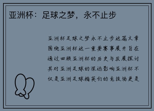 亚洲杯：足球之梦，永不止步