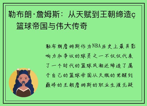 勒布朗·詹姆斯：从天赋到王朝缔造的篮球帝国与伟大传奇
