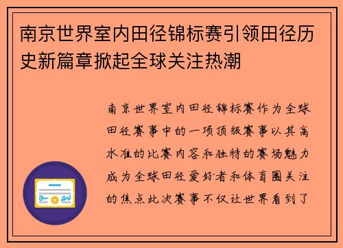 南京世界室内田径锦标赛引领田径历史新篇章掀起全球关注热潮