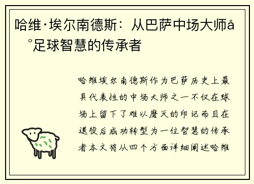 哈维·埃尔南德斯：从巴萨中场大师到足球智慧的传承者