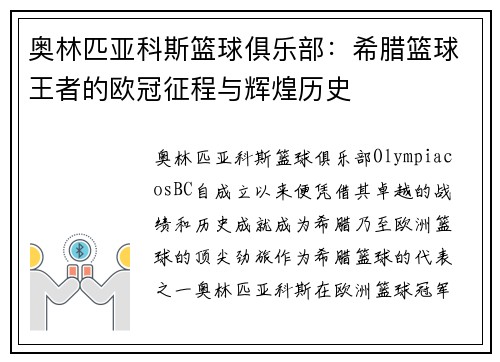 奥林匹亚科斯篮球俱乐部：希腊篮球王者的欧冠征程与辉煌历史