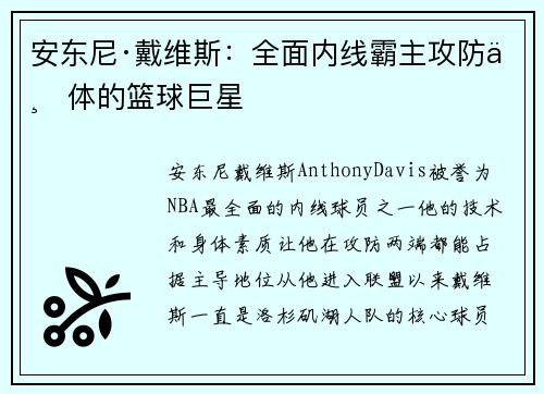 安东尼·戴维斯：全面内线霸主攻防一体的篮球巨星