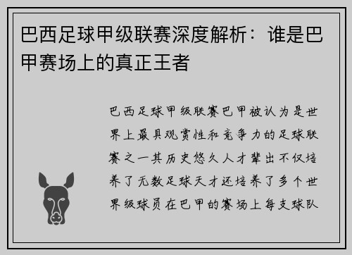巴西足球甲级联赛深度解析：谁是巴甲赛场上的真正王者