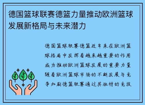 德国篮球联赛德篮力量推动欧洲篮球发展新格局与未来潜力