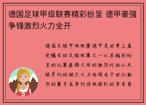 德国足球甲级联赛精彩纷呈 德甲豪强争锋激烈火力全开