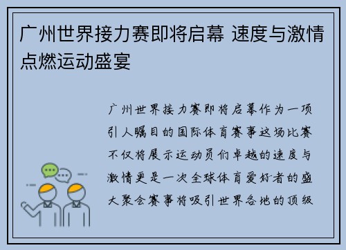 广州世界接力赛即将启幕 速度与激情点燃运动盛宴
