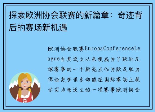 探索欧洲协会联赛的新篇章:奇迹背后的赛场新机遇 探索欧洲协会联赛的新篇章:奇迹背后的赛场新机遇