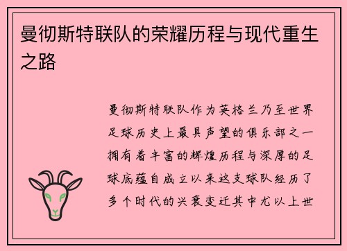 曼彻斯特联队的荣耀历程与现代重生之路