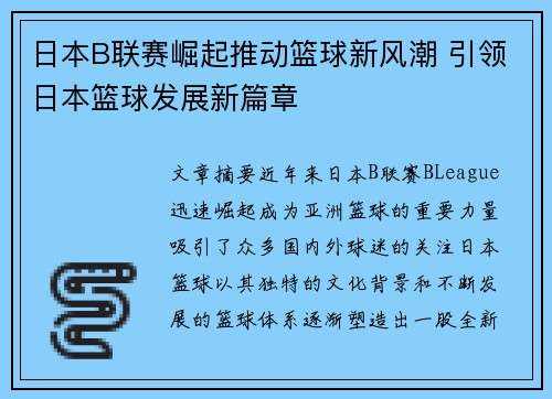 日本B联赛崛起推动篮球新风潮 引领日本篮球发展新篇章 日本B联赛崛起推动篮球新风潮 引领日本篮球发展新篇章