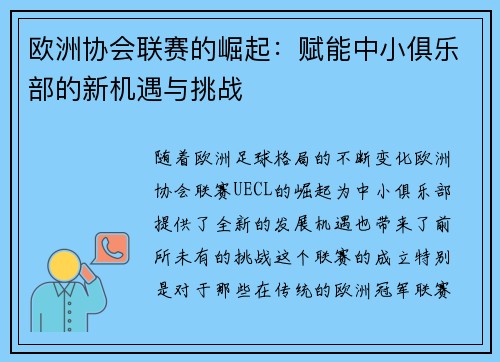 欧洲协会联赛的崛起：赋能中小俱乐部的新机遇与挑战