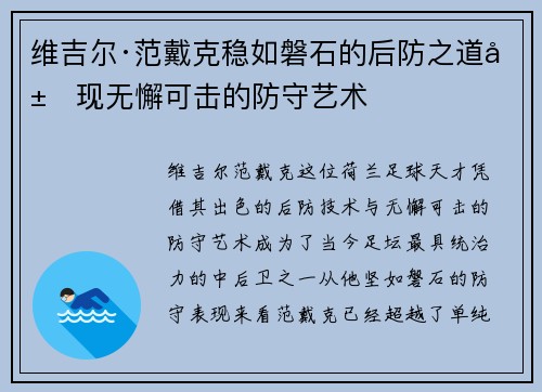 维吉尔·范戴克稳如磐石的后防之道展现无懈可击的防守艺术 维吉尔·范戴克稳如磐石的后防之道展现无懈可击的防守艺术