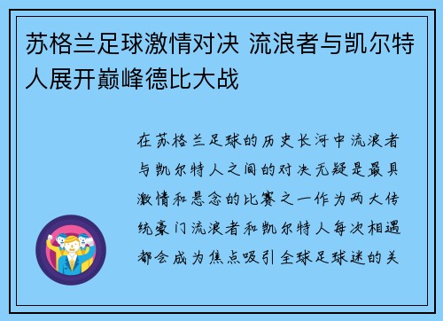 苏格兰足球激情对决 流浪者与凯尔特人展开巅峰德比大战 苏格兰足球激情对决 流浪者与凯尔特人展开巅峰德比大战