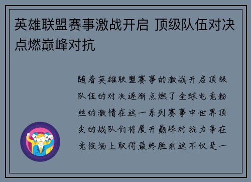 英雄联盟赛事激战开启 顶级队伍对决点燃巅峰对抗