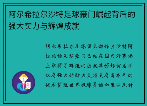 阿尔希拉尔沙特足球豪门崛起背后的强大实力与辉煌成就