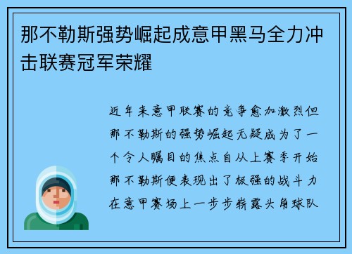 那不勒斯强势崛起成意甲黑马全力冲击联赛冠军荣耀
