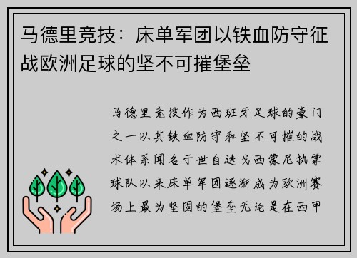 马德里竞技：床单军团以铁血防守征战欧洲足球的坚不可摧堡垒