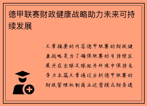 德甲联赛财政健康战略助力未来可持续发展 德甲联赛财政健康战略助力未来可持续发展