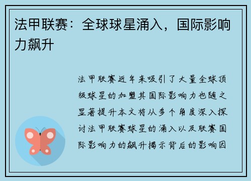 法甲联赛：全球球星涌入，国际影响力飙升