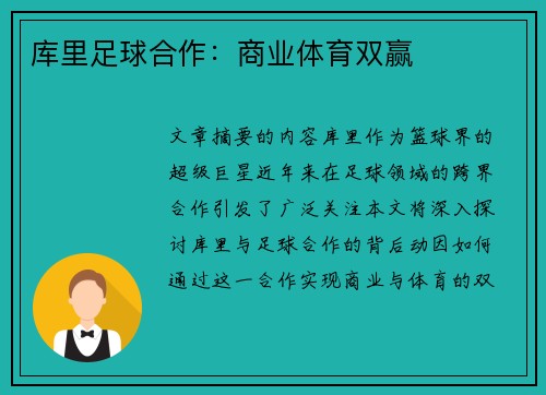 库里足球合作:商业体育双赢 库里足球合作:商业体育双赢