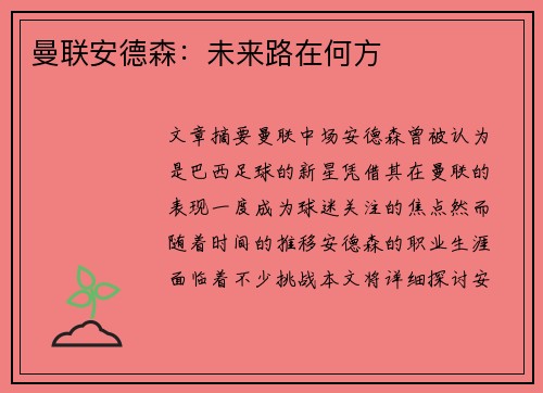 曼联安德森:未来路在何方 曼联安德森:未来路在何方
