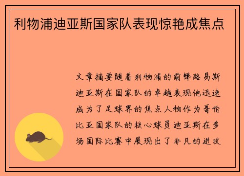 利物浦迪亚斯国家队表现惊艳成焦点 利物浦迪亚斯国家队表现惊艳成焦点