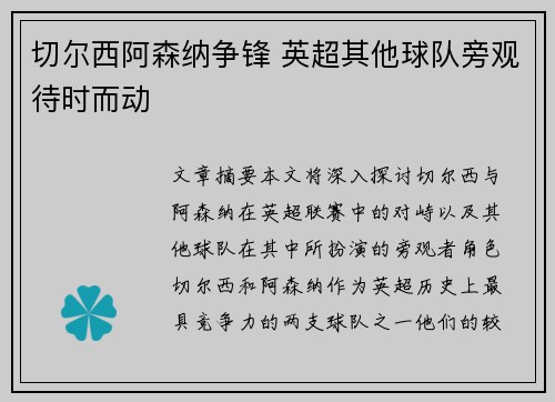 切尔西阿森纳争锋 英超其他球队旁观待时而动 切尔西阿森纳争锋 英超其他球队旁观待时而动