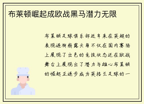 布莱顿崛起成欧战黑马潜力无限