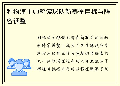 利物浦主帅解读球队新赛季目标与阵容调整