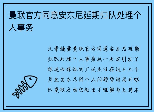 曼联官方同意安东尼延期归队处理个人事务 曼联官方同意安东尼延期归队处理个人事务
