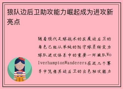 狼队边后卫助攻能力崛起成为进攻新亮点