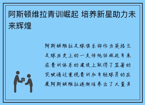 阿斯顿维拉青训崛起 培养新星助力未来辉煌