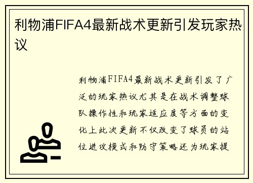利物浦FIFA4最新战术更新引发玩家热议 利物浦FIFA4最新战术更新引发玩家热议