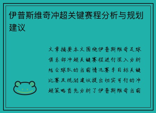 伊普斯维奇冲超关键赛程分析与规划建议 伊普斯维奇冲超关键赛程分析与规划建议