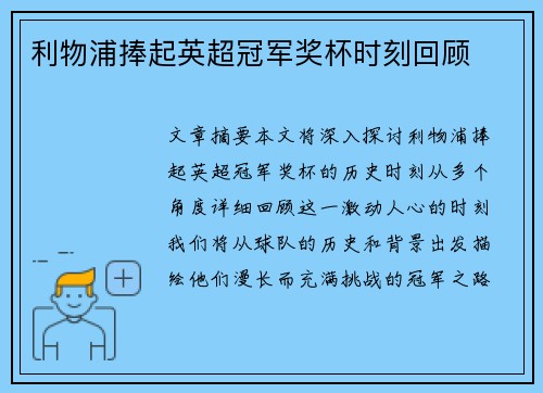 利物浦捧起英超冠军奖杯时刻回顾