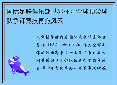国际足联俱乐部世界杯:全球顶尖球队争锋竞技再掀风云 国际足联俱乐部世界杯:全球顶尖球队争锋竞技再掀风云