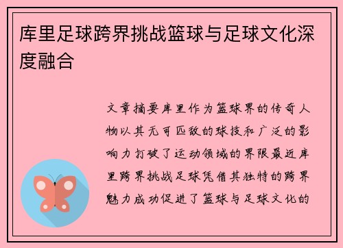 库里足球跨界挑战篮球与足球文化深度融合 库里足球跨界挑战篮球与足球文化深度融合
