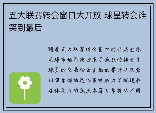 五大联赛转会窗口大开放 球星转会谁笑到最后
