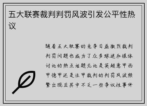 五大联赛裁判判罚风波引发公平性热议