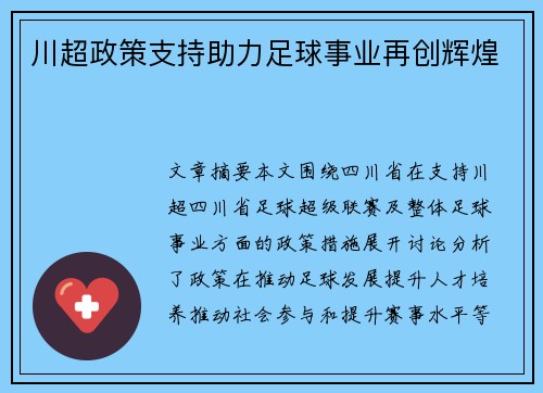 川超政策支持助力足球事业再创辉煌 川超政策支持助力足球事业再创辉煌