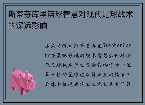 斯蒂芬库里篮球智慧对现代足球战术的深远影响