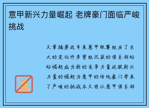 意甲新兴力量崛起 老牌豪门面临严峻挑战 意甲新兴力量崛起 老牌豪门面临严峻挑战