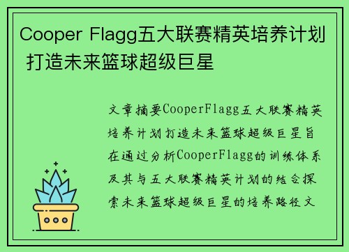 Cooper Flagg五大联赛精英培养计划 打造未来篮球超级巨星 Cooper Flagg五大联赛精英培养计划 打造未来篮球超级巨星
