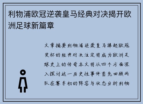 利物浦欧冠逆袭皇马经典对决揭开欧洲足球新篇章 利物浦欧冠逆袭皇马经典对决揭开欧洲足球新篇章