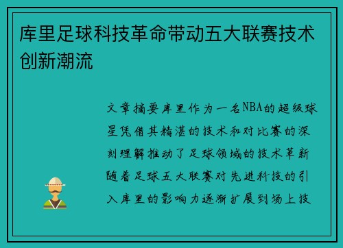 库里足球科技革命带动五大联赛技术创新潮流 库里足球科技革命带动五大联赛技术创新潮流