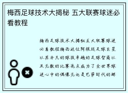 梅西足球技术大揭秘 五大联赛球迷必看教程 梅西足球技术大揭秘 五大联赛球迷必看教程