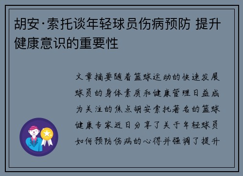 胡安·索托谈年轻球员伤病预防 提升健康意识的重要性 胡安·索托谈年轻球员伤病预防 提升健康意识的重要性