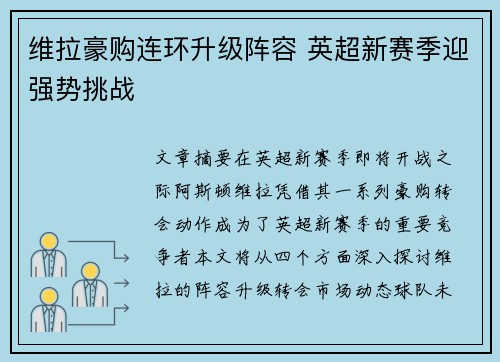 维拉豪购连环升级阵容 英超新赛季迎强势挑战 维拉豪购连环升级阵容 英超新赛季迎强势挑战