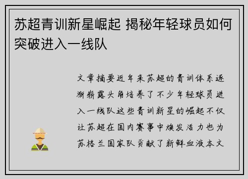 苏超青训新星崛起 揭秘年轻球员如何突破进入一线队 苏超青训新星崛起 揭秘年轻球员如何突破进入一线队