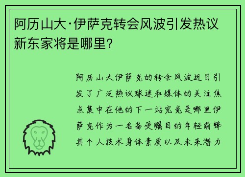 阿历山大·伊萨克转会风波引发热议 新东家将是哪里? 阿历山大·伊萨克转会风波引发热议 新东家将是哪里?