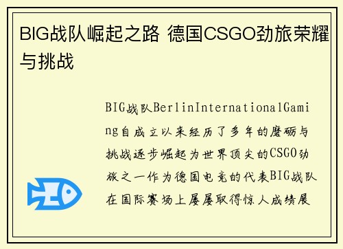 BIG战队崛起之路 德国CSGO劲旅荣耀与挑战 BIG战队崛起之路 德国CSGO劲旅荣耀与挑战